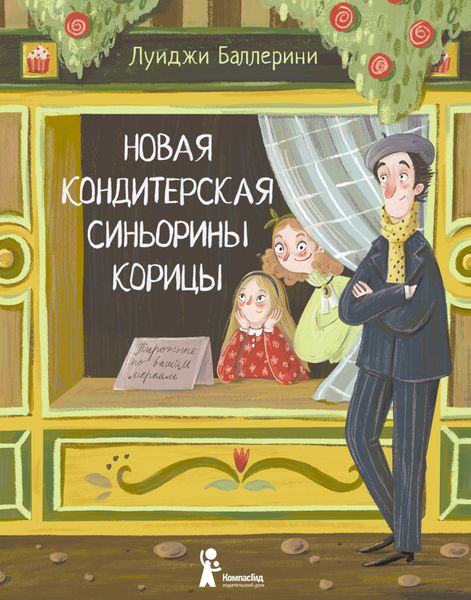 Обложка книги  «Новая кондитерская Синьорины Корицы»