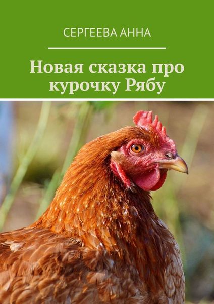Обложка книги  «Новая сказка про курочку Рябу»