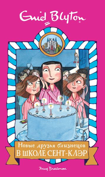 Обложка книги  «Новые друзья близнецов в школе Сент-Клэр»