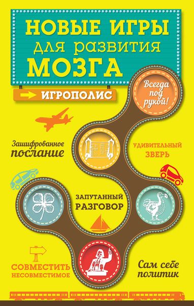 Обложка книги «Новые игры для развития мозга»