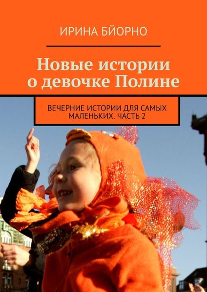 Обложка книги  «Новые истории о девочке Полине. Вечерние истории для самых маленьких. Часть 2»