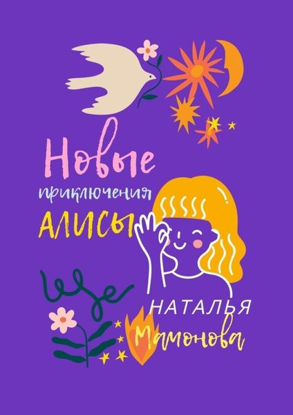 Обложка книги  «Новые приключения Алисы»