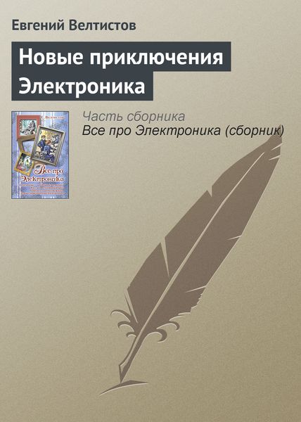 Обложка книги  «Новые приключения Электроника»