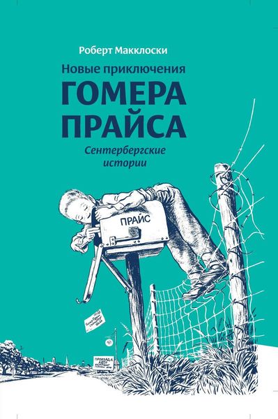 Обложка книги  «Новые приключения Гомера Прайса. Сентербергские истории»