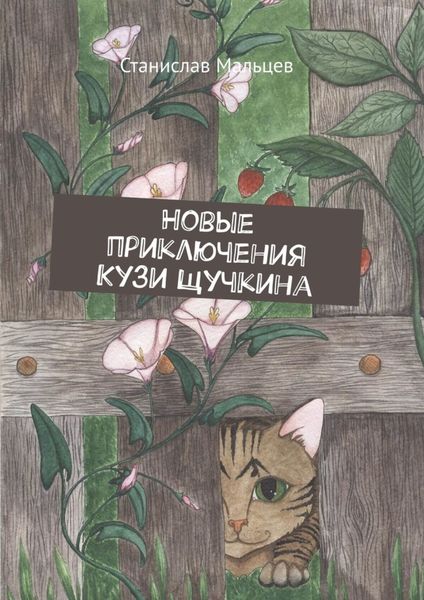 Обложка книги  «Новые приключения Кузи Щучкина»