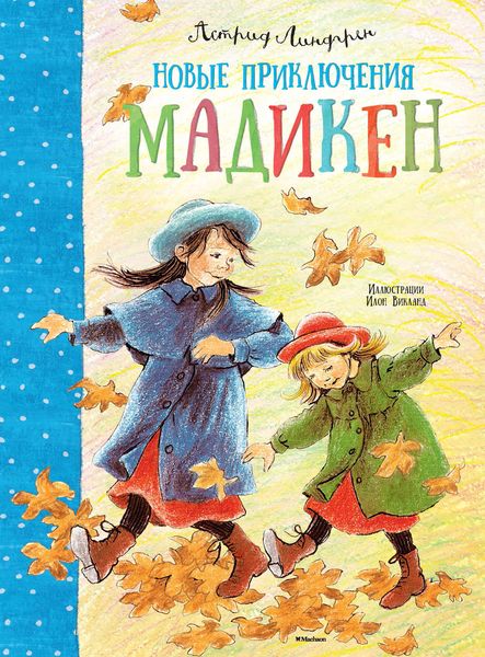 Обложка книги  «Новые приключения Мадикен»