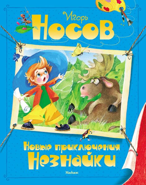 Обложка книги  «Новые приключения Незнайки»