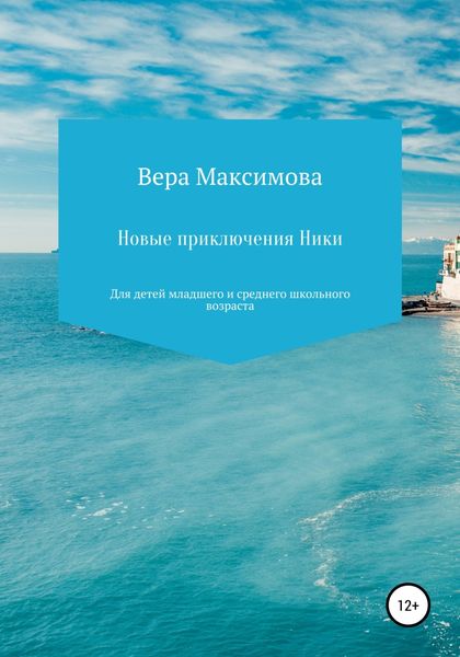 Обложка книги  «Новые приключения Ники»