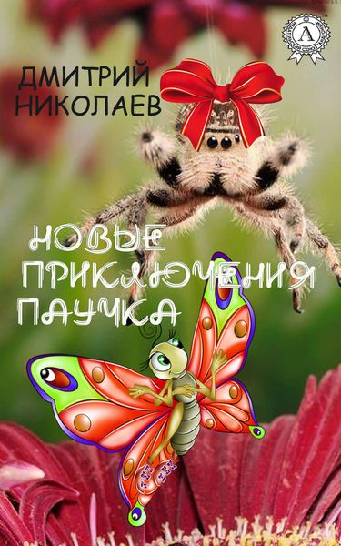 Обложка книги  «Новые приключения паучка»
