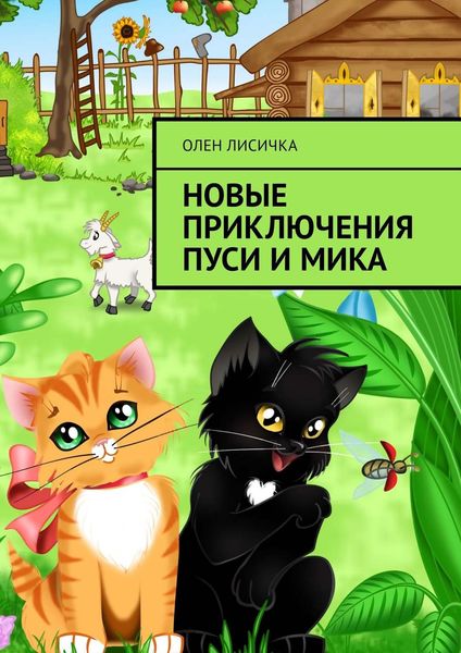 Обложка книги  «Новые приключения Пуси и Мика»