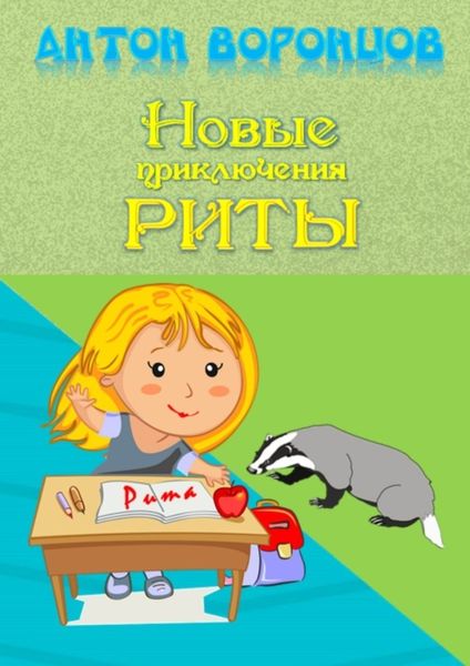 Обложка книги  «Новые приключения Риты»