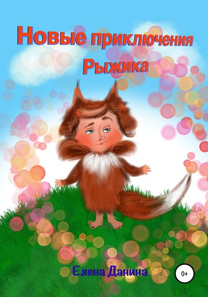 Обложка книги  «Новые приключения Рыжика»