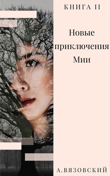 Обложка книги  «Новые приключения Мии»