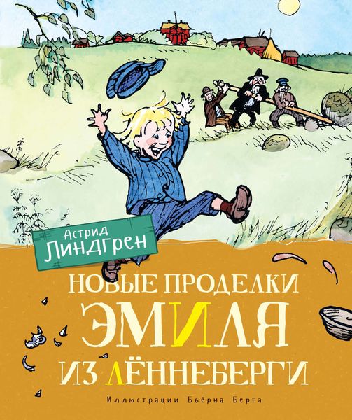 Обложка книги  «Новые проделки Эмиля из Лённеберги»