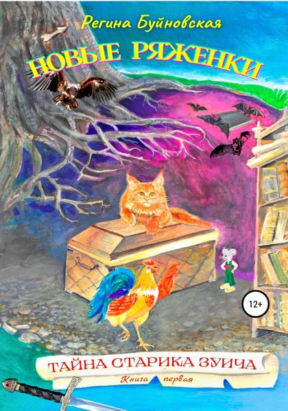 Обложка книги  «Новые Ряженки Тайна старика Зуича»