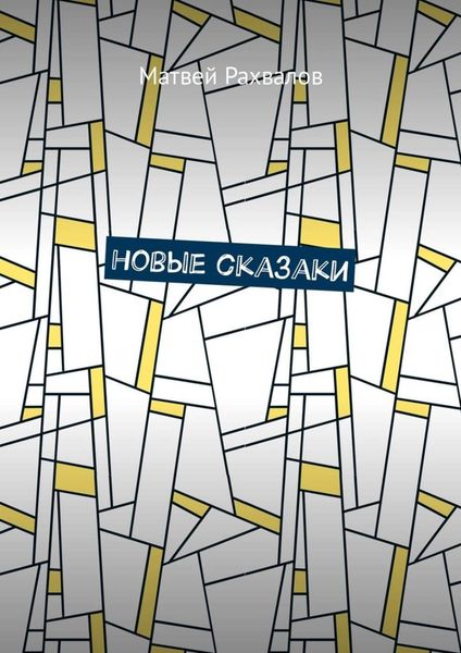 Обложка книги  «Новые сказаки»