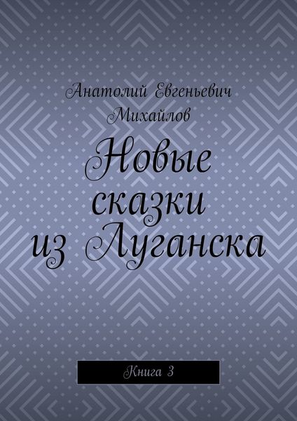 Обложка книги  «Новые сказки из Луганска. Книга 3»