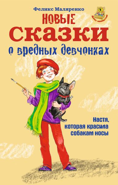Обложка книги  «Новые сказки о вредных девчонках»