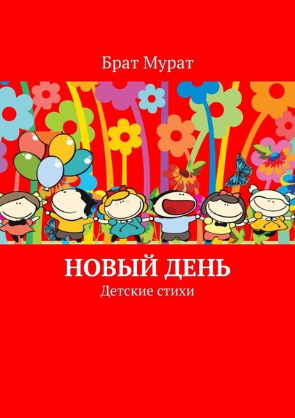 Обложка книги  «Новый день. Детские стихи»