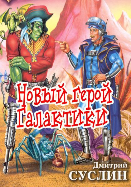 Обложка книги  «Новый герой Галактики»