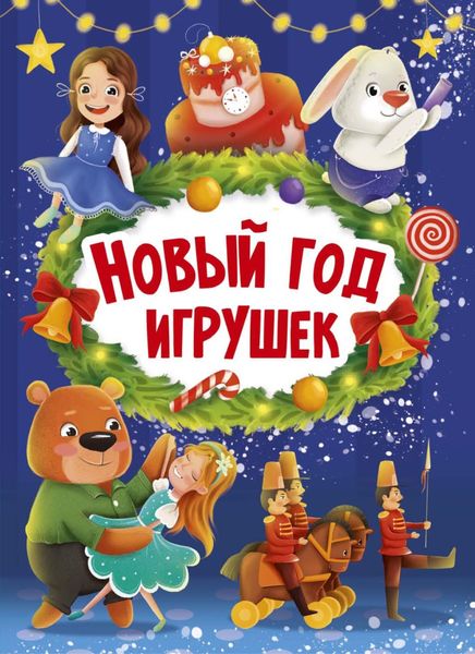 Обложка книги  «Новый год игрушек»