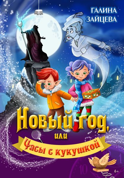 Обложка книги  «Новый год, или Часы с кукушкой»