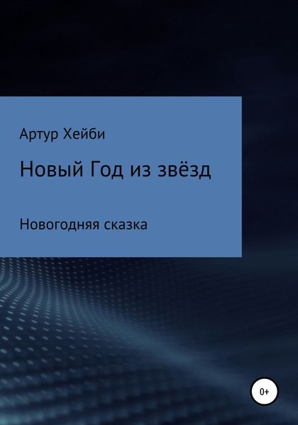Обложка книги  «Новый Год из Звёзд»