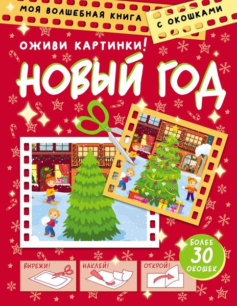 Обложка книги  «Новый Год. Оживи картинки»