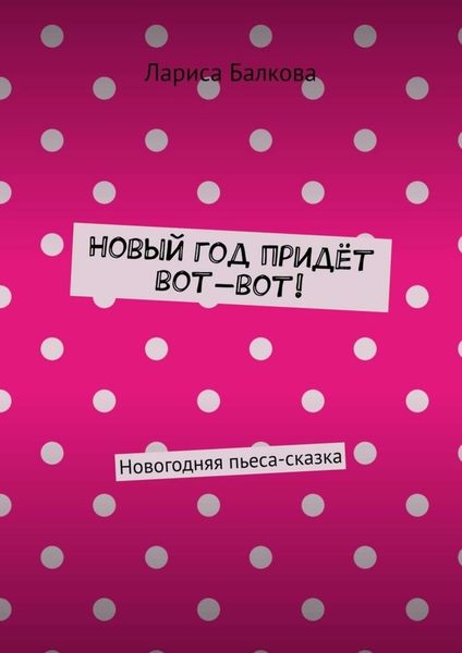 Обложка книги  «Новый год придёт вот-вот! Новогодняя пьеса-сказка»