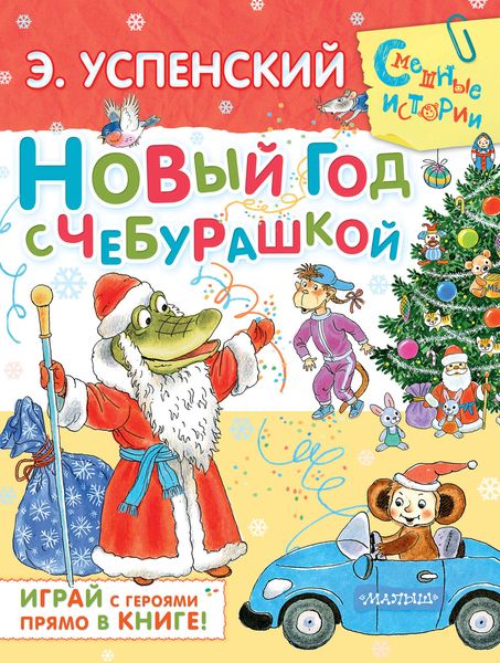 Обложка книги  «Новый год с Чебурашкой»