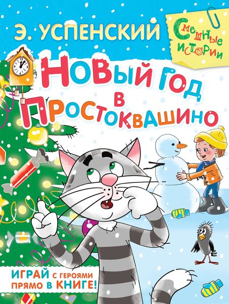 Обложка книги  «Новый год в Простоквашино»