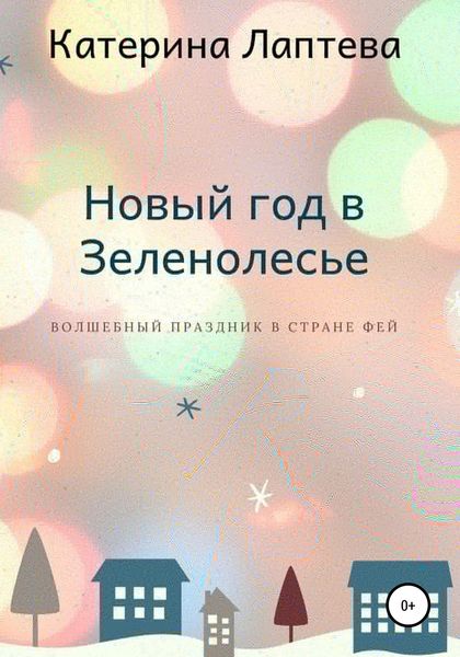Обложка книги  «Новый год в Зеленолесье»