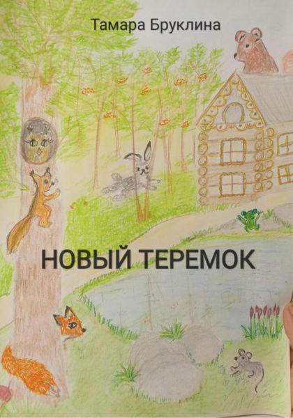 Обложка книги  «Новый Теремок»