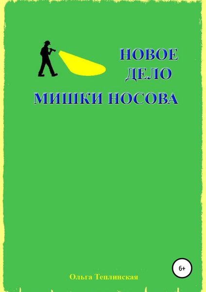 Обложка книги  «Новое дело Мишки Носова»