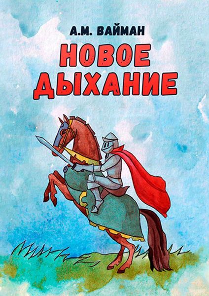 Обложка книги  «Новое дыхание»