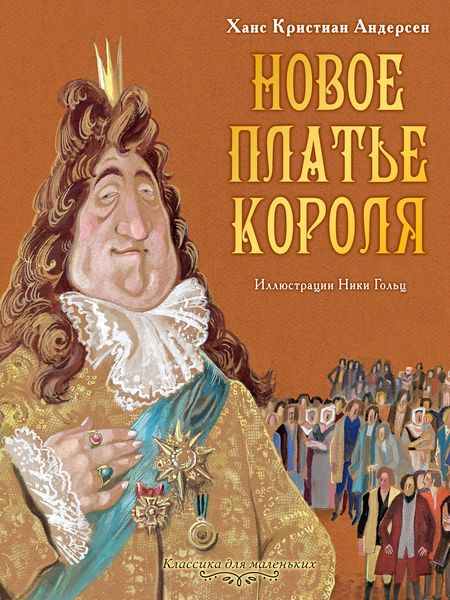 Обложка книги  «Новое платье короля»