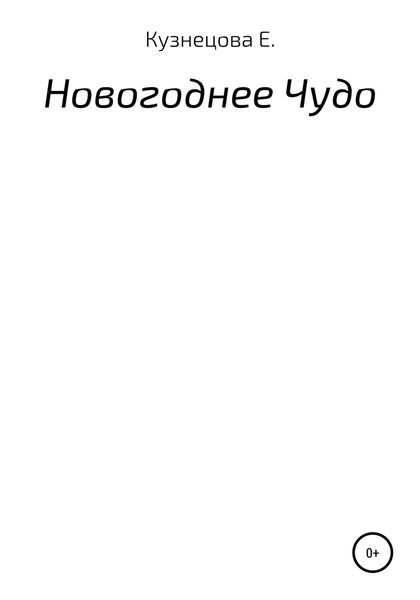 Обложка книги  «Новогоднее Чудо.»