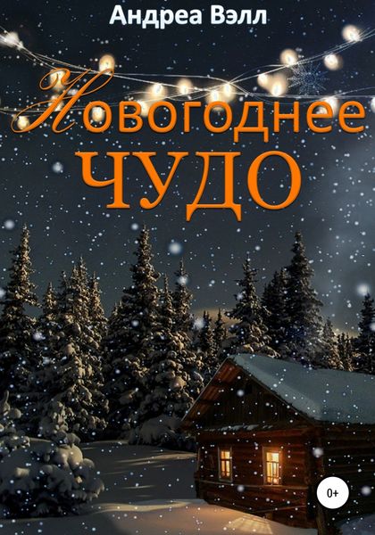 Обложка книги  «Новогоднее чудо»