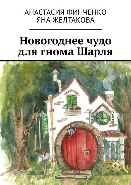 Обложка книги  «Новогоднее чудо для гнома Шарля»