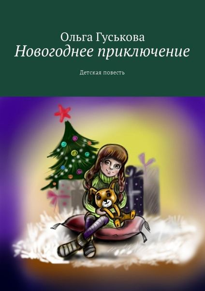 Обложка книги  «Новогоднее приключение. Детская повесть»