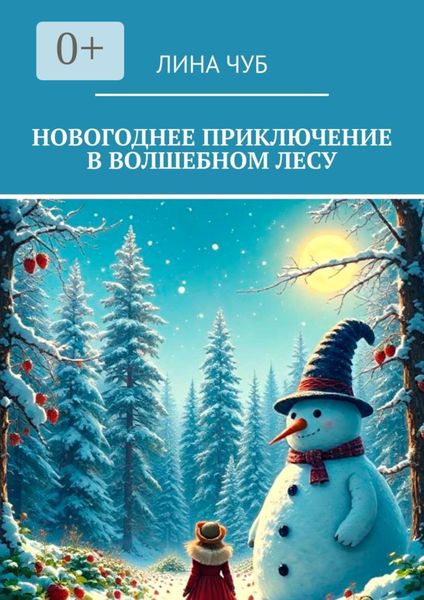 Обложка книги  «Новогоднее приключение в Волшебном лесу»