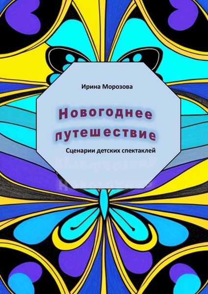 Обложка книги  «Новогоднее путешествие»