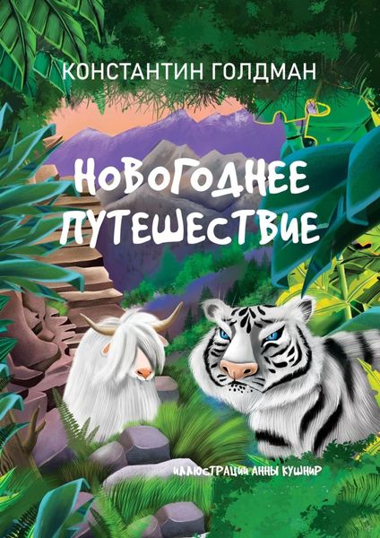 Обложка книги  «Новогоднее путешествие»