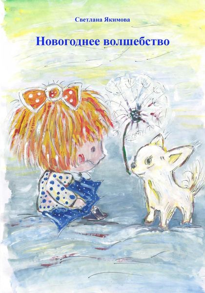 Обложка книги  «Новогоднее волшебство»