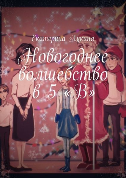 Обложка книги  «Новогоднее волшебство в 5 «В»»