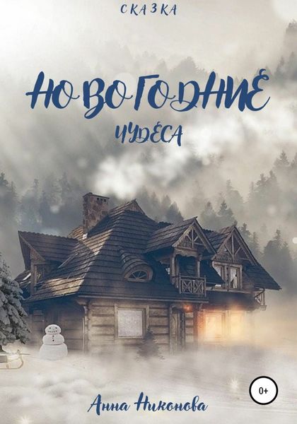 Обложка книги  «Новогодние чудеса»