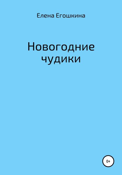 Обложка книги  «Новогодние чудики»