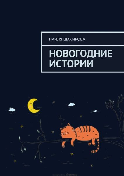 Обложка книги  «Новогодние истории»