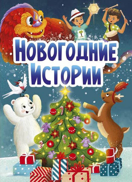 Обложка книги  «Новогодние истории»