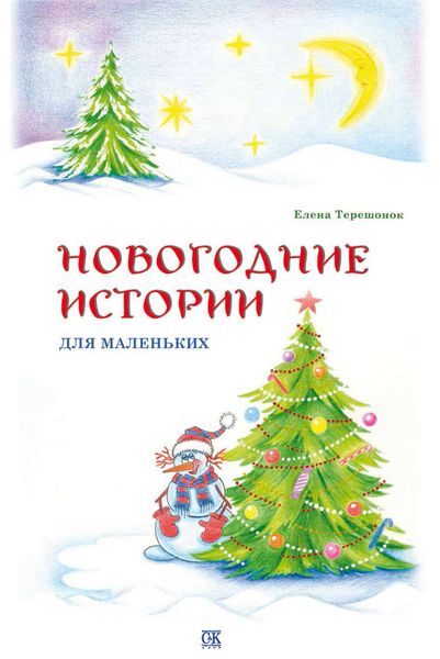 Обложка книги  «Новогодние истории для маленьких»